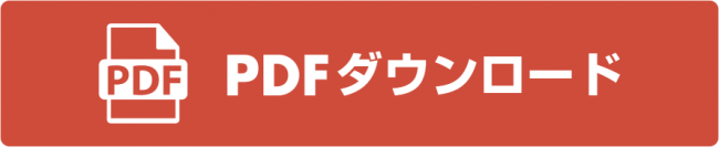 pdfダウンロード